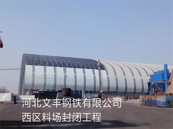 临海文丰钢铁有限公司西区料场封闭工程
